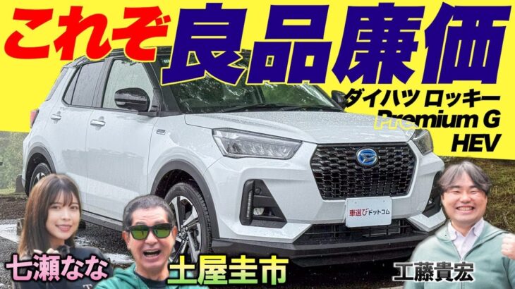 「良品廉価」に偽りなし！【ダイハツ ロッキー Premium G HEV】最安級の国産SUVを土屋圭市と七瀬なながレビュー！