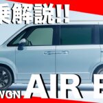 【ファミリー必見】マイナーチェンジしたステップワゴンAIREXを試乗！後席の快適性を重点解説！
