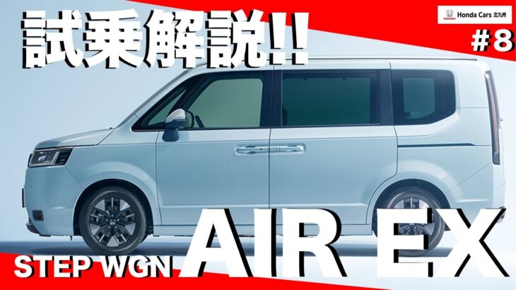 【ファミリー必見】マイナーチェンジしたステップワゴンAIREXを試乗！後席の快適性を重点解説！
