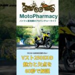 【Vスト250SX】60秒で分かる魅力と欠点 リアル試乗レビュー！#shorts