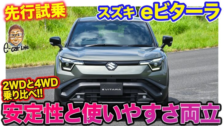 スズキ eビターラ 【先行試乗】手応えを残しつつ軽快なハンドリング特性が◎!! 乗りやすさとどっしりした走りを両立!! E-CarLife with 五味やすたか