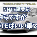 ノート試乗記録　今さらですが日産ノートいい車でした　エクストレイルと比べてどうなの？