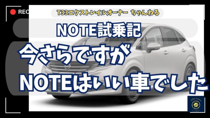ノート試乗記録　今さらですが日産ノートいい車でした　エクストレイルと比べてどうなの？