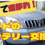 【DIY】ランクルプラドのバッテリー交換｜DIY派必見のポイントと注意点！