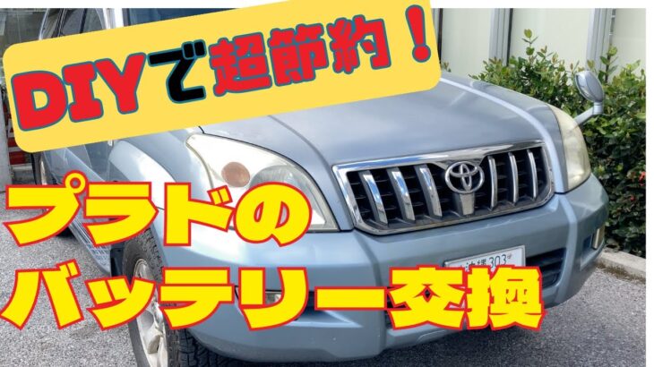 【DIY】ランクルプラドのバッテリー交換｜DIY派必見のポイントと注意点！