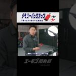【メモリーバックアップ】を使ったバッテリー交換の方法