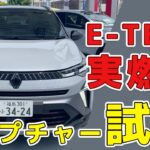 【キャプチャー試乗④】フランスのフルハイブリッド、燃費性能はいかに【最終燃費報告】