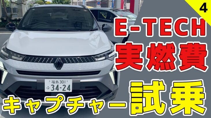 【キャプチャー試乗④】フランスのフルハイブリッド、燃費性能はいかに【最終燃費報告】