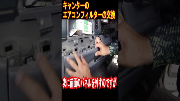キャンターのエアコンフィルターの交換＃三菱キャンターエアコンフィルター　＃エアコンフィルター