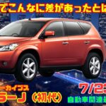 【日本で売るのが遅すぎた】7月23日の自動車関連最新ニュース＆Gocar試乗アーカイブス～日産 ムラーノ（初代）～（GocarライブNo.127）