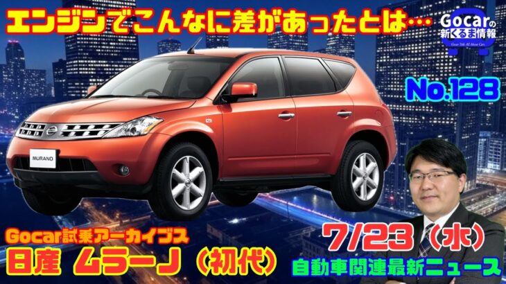 【日本で売るのが遅すぎた】7月23日の自動車関連最新ニュース＆Gocar試乗アーカイブス～日産 ムラーノ（初代）～（GocarライブNo.127）