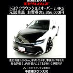 トヨタ クラウンクロスオーバー 2.4RS 元試乗車､走行距離2,000km､年式2024年､車検2027年8月､総合評価５､内外装共にとてもきれいな状態です､お買い得の5,856,000円