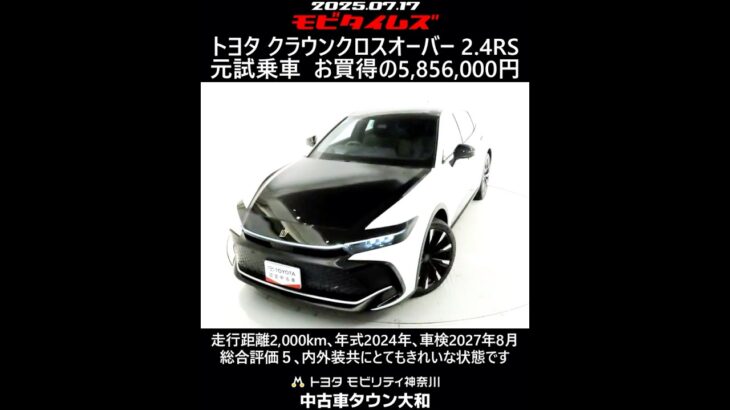 トヨタ クラウンクロスオーバー 2.4RS 元試乗車､走行距離2,000km､年式2024年､車検2027年8月､総合評価５､内外装共にとてもきれいな状態です､お買い得の5,856,000円