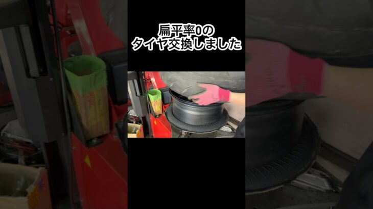 扁平率0のタイヤ交換 #タイヤレビューズ