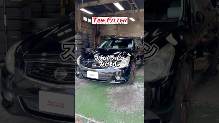 日産 スカイラインのタイヤ交換が30分以内でできる！？横浜都筑の持ち込みタイヤ交換ならタイヤフィッター！