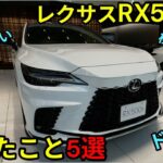 【レクサスRX試乗】RX500h F SPORT Performanceに試乗してみて感じたこと5つをご紹介！！！極上の一台！！