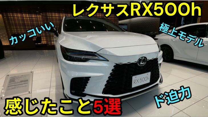 【レクサスRX試乗】RX500h F SPORT Performanceに試乗してみて感じたこと5つをご紹介！！！極上の一台！！
