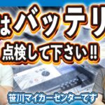 夏は『バッテリー』の点検してください!! #16