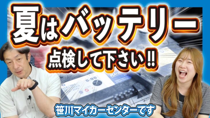 夏は『バッテリー』の点検してください!! #16