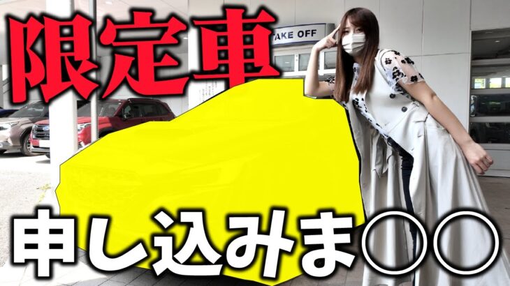 【500台限定】抽選申し込むためディーラーに突撃！まさかの試乗まで!?