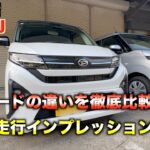 【試乗】乗って。触って。体感して。新型ムーヴ攻略の巻