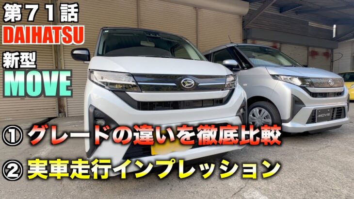 【試乗】乗って。触って。体感して。新型ムーヴ攻略の巻