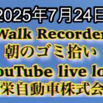 Walk Recorder 自動車屋ひで 朝のゴミ拾い Live 2025年7月24日