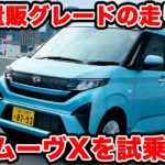 【量販モデル診断】ダイハツ 新型ムーヴ の量販モデル「X」 を ラブカーズtv 河口まなぶが試乗インプレッション