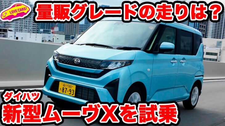 【量販モデル診断】ダイハツ 新型ムーヴ の量販モデル「X」 を ラブカーズtv 河口まなぶが試乗インプレッション