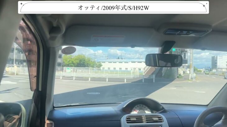 【試乗】ニッサン/オッティ/2009年式/S/660cc/H92W