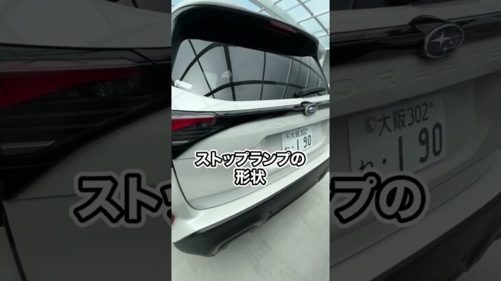 【新型フォレスター】リア面のストップライトがカッコ良すぎる！2025年 スバル 新型フォレスター の外装、エクステリアの紹介！SUBARU NEW FORESTAR SPORT EX