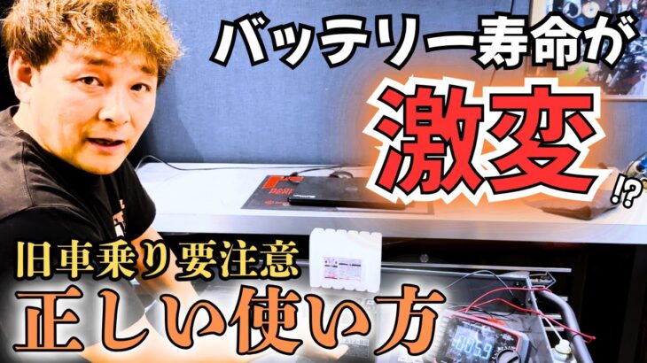 【旧車乗り必見】バッテリー寿命が激減！？正しいをプロが解説！