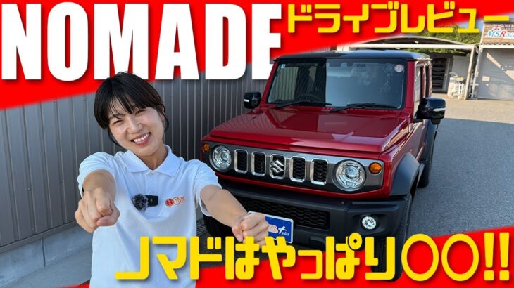 【試乗レビュー】ジムニーノマドに乗ってドライブ！安全性能＆走行性能は如何に？！