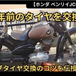 【ホンダJC57ベンリイ】②68年前のタイヤを交換【実演あり】