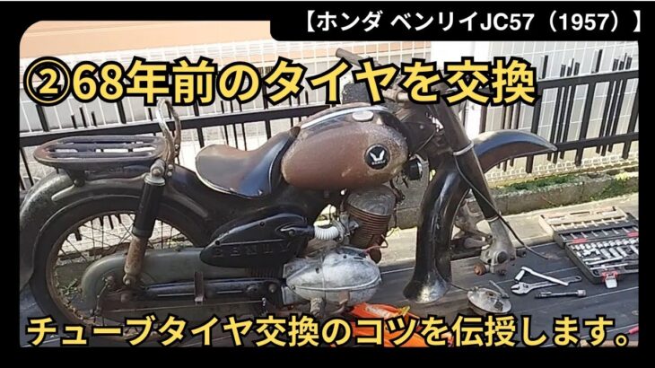【ホンダJC57ベンリイ】②68年前のタイヤを交換【実演あり】