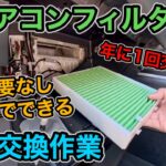 【車のメンテナンス】エアコンフィルターの交換は自分でできます