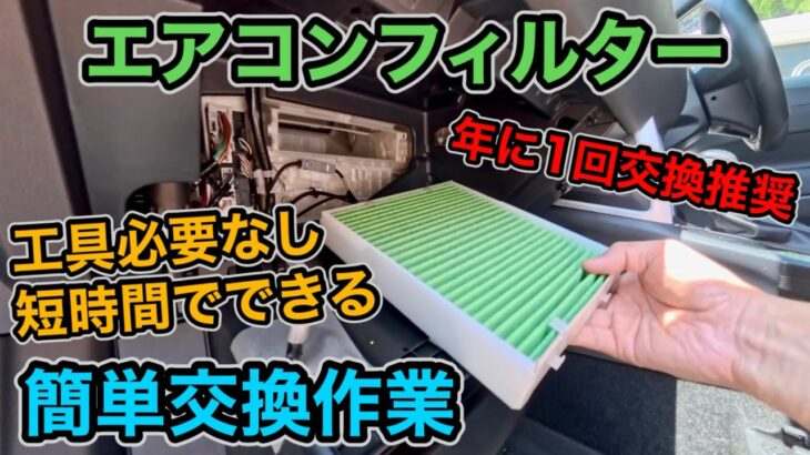 【車のメンテナンス】エアコンフィルターの交換は自分でできます