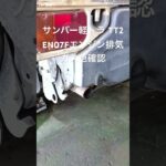 全国対応 車リサイクル部品専門店 スバルサンバー軽トラTT2 EN07Fエンジン排気ガス色確認 #Shorts