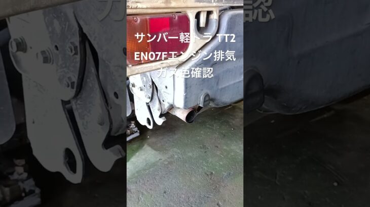 全国対応 車リサイクル部品専門店 スバルサンバー軽トラTT2 EN07Fエンジン排気ガス色確認 #Shorts