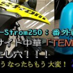 【SUZUKI V-Strom250】番外編：激安TEMUの落とし穴。こうなるともう大変！