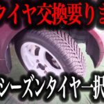 【驚愕】タイヤ交換が不要に！？オールシーズンタイヤの真実と弱点を徹底解説【車解説】