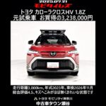 トヨタ カローラクロスHV 1.8Z 元試乗車､走行距離3,000km､年式2023年､車検2026年11月､総合評価4.5､キズへこみがほぼ無くきれいな状態です､お買い得の3,238,000円