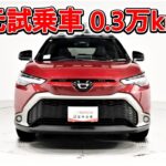 トヨタ カローラクロスHV 1.8Z 元試乗車､走行距離3,000km､年式2023年､車検2026年11月､総合評価4.5､キズへこみがほぼ無くきれいな状態です､お買い得の3,238,000円