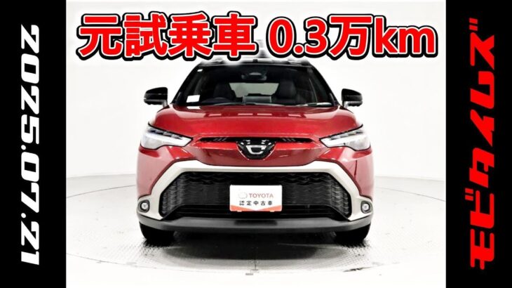 トヨタ カローラクロスHV 1.8Z 元試乗車､走行距離3,000km､年式2023年､車検2026年11月､総合評価4.5､キズへこみがほぼ無くきれいな状態です､お買い得の3,238,000円
