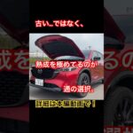 これこそ通の選択 #Shorts #マツダ #試乗レビュー
