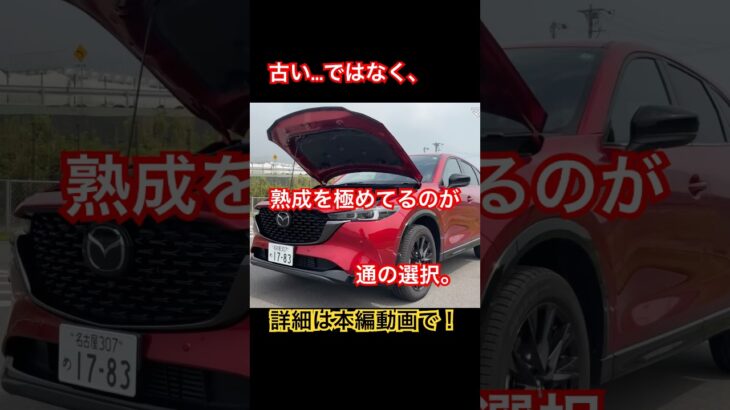 これこそ通の選択 #Shorts #マツダ #試乗レビュー