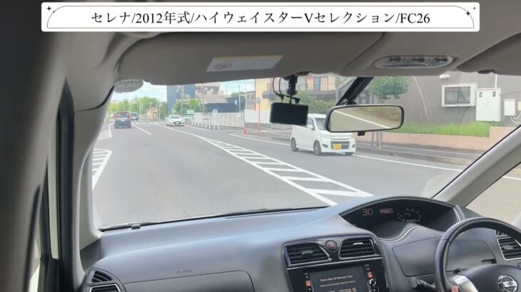 【試乗】ニッサン/セレナ/2012年式/ハイウェイスターVセレクション/2000cc/FC26