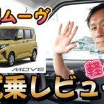 【ダイハツムーヴ】◆試乗レビュー◆衝撃！これが新型ムーヴ！？フルモデルチェンジの全貌公開！えっ、これが軽？新型ムーヴが未来すぎる件