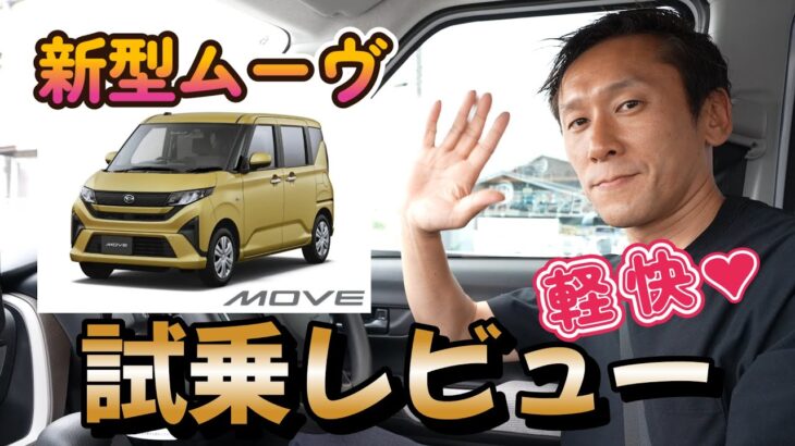 【ダイハツムーヴ】◆試乗レビュー◆衝撃！これが新型ムーヴ！？フルモデルチェンジの全貌公開！えっ、これが軽？新型ムーヴが未来すぎる件