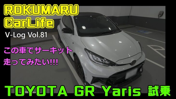 VW V-Log vol.81【ROKUMARU Car Life】GR Yarisに試乗してみた